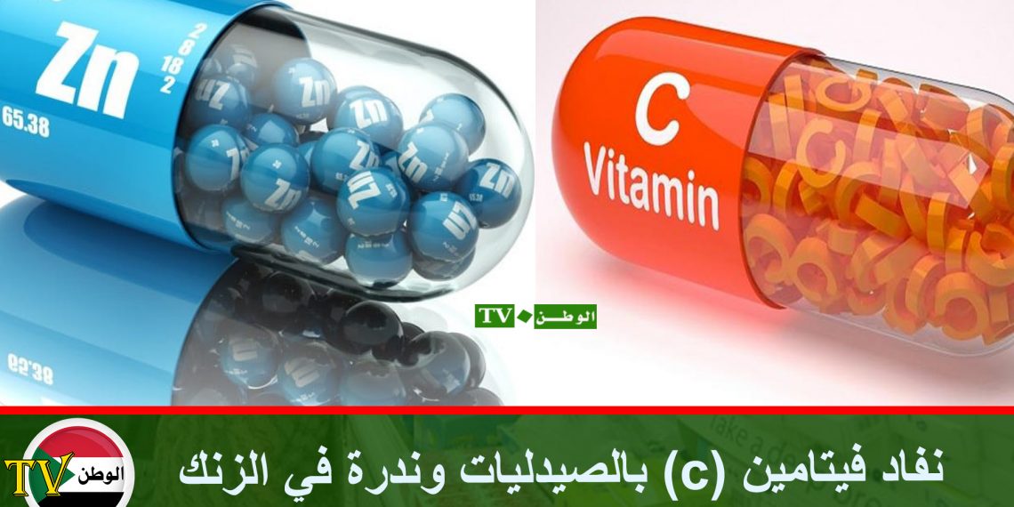 نفاد فيتامين (c) بالصيدليات وندرة في الزنك