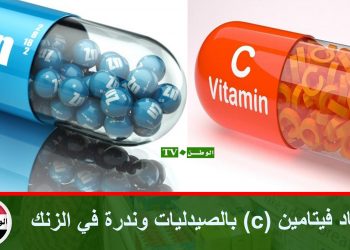 نفاد فيتامين (c) بالصيدليات وندرة في الزنك
