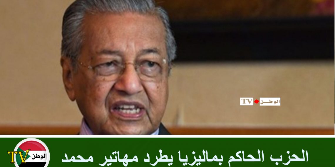 الحزب الحاكم بماليزيا يطرد مهاتير محمد