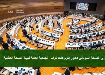 انتخاب وزير الصحة السوداني دكتور اكرم كأحد نواب  الجمعية العامة لهيئة الصحة العالمية