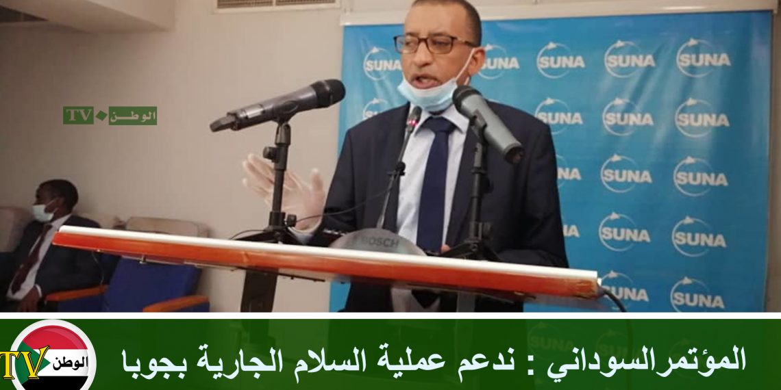 المؤتمرالسوداني : ندعم عملية السلام الجارية بجوبا