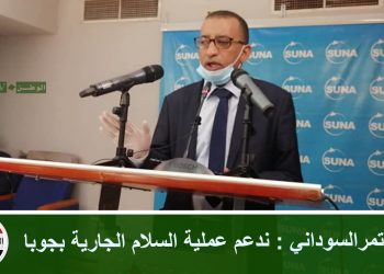 المؤتمرالسوداني : ندعم عملية السلام الجارية بجوبا