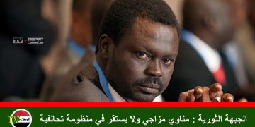 الجبهة الثورية : مناوي مزاجي ولا يستقر في منظومة تحالفية