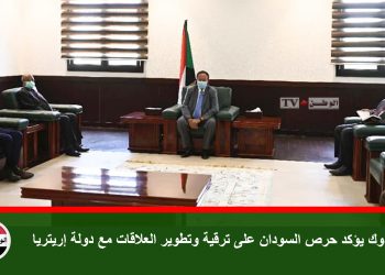 حمدوك يؤكد حرص السودان على ترقية وتطوير العلاقات مع دولة إريتريا
