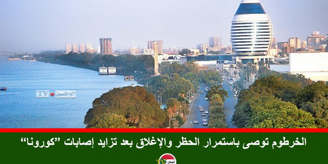الخرطوم توصى باستمرار الحظر والإغلاق بعد تزايد إصابات “كورونا”