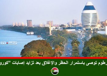 الخرطوم توصى باستمرار الحظر والإغلاق بعد تزايد إصابات “كورونا”
