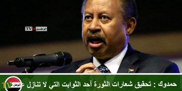حمدوك : تحقيق شعارات الثورة أحد الثوابت التي لا تنازل عنها