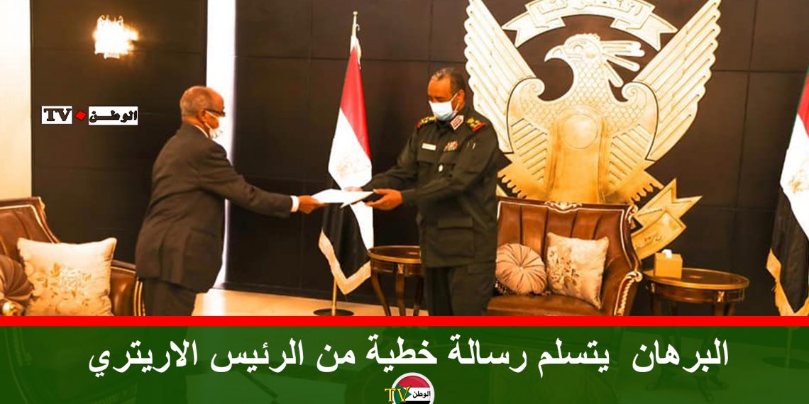البرهان يتسلم رسالة خطية من الرئيس الاريتري