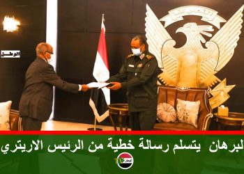 البرهان يتسلم رسالة خطية من الرئيس الاريتري