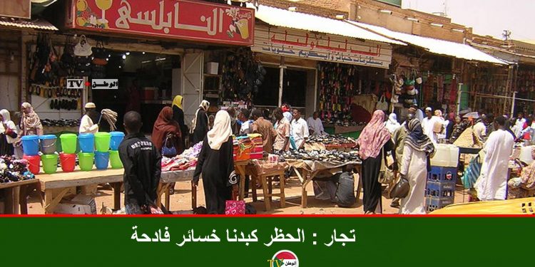 تجار : الحظر كبدنا خسائر فادحة