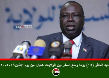 تمديد الحظر (15) يوما ومنع السفر بين الولايات عتبارا من يوم الاثنين18-5-2020