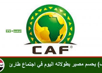 (كاف) يحسم مصير بطولاته اليوم في اجتماع طارئ