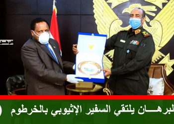 البرهــــان يلتقي السفير الإثيوبي بالخرطوم