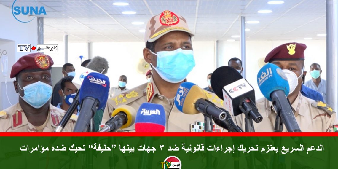 الدعم السريع يعتزم تحريك إجراءات قانونية ضد 3 جهات بينها “حليفة” تحيك ضده مؤامرات