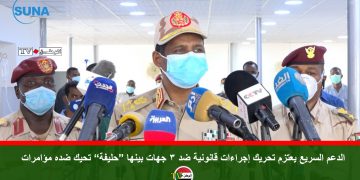 الدعم السريع يعتزم تحريك إجراءات قانونية ضد 3 جهات بينها “حليفة” تحيك ضده مؤامرات