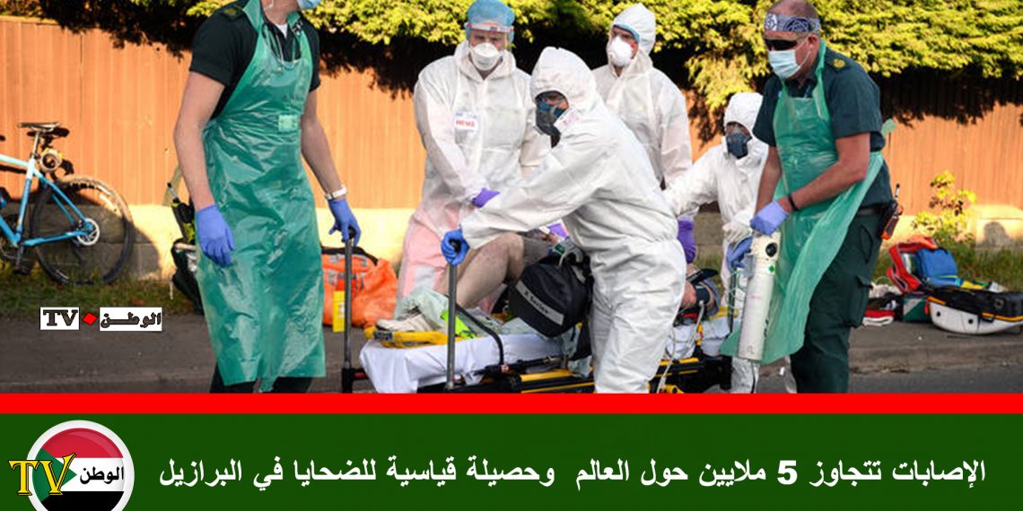 الإصابات بفايروس كورونا  تتجاوز 5 ملايين حول العالم وحصيلة قياسية للضحايا في البرازيل