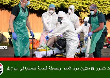 الإصابات بفايروس كورونا  تتجاوز 5 ملايين حول العالم وحصيلة قياسية للضحايا في البرازيل