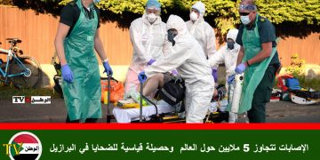 الإصابات بفايروس كورونا  تتجاوز 5 ملايين حول العالم وحصيلة قياسية للضحايا في البرازيل