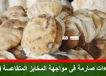 اجراءات صارمة فى مواجهة المخابز المتقاعسة