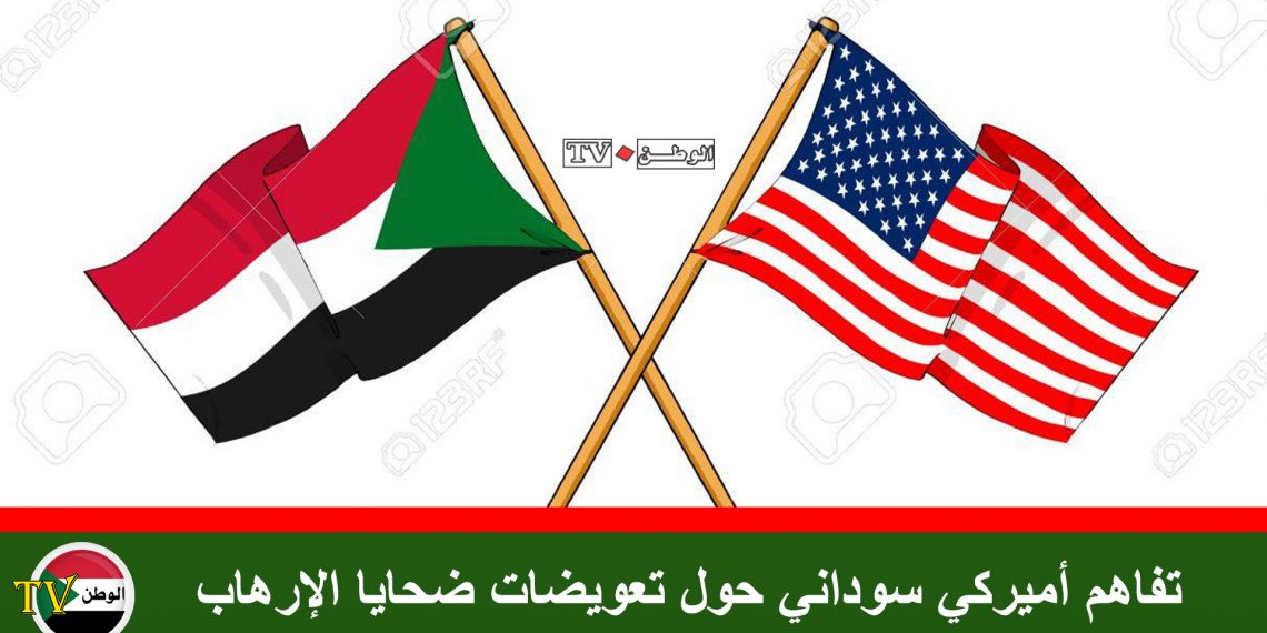 تفاهم أميركي سوداني حول تعويضات ضحايا الإرهاب
