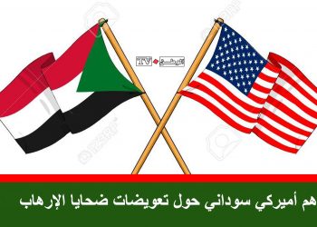 تفاهم أميركي سوداني حول تعويضات ضحايا الإرهاب