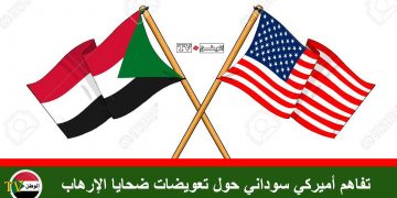 تفاهم أميركي سوداني حول تعويضات ضحايا الإرهاب