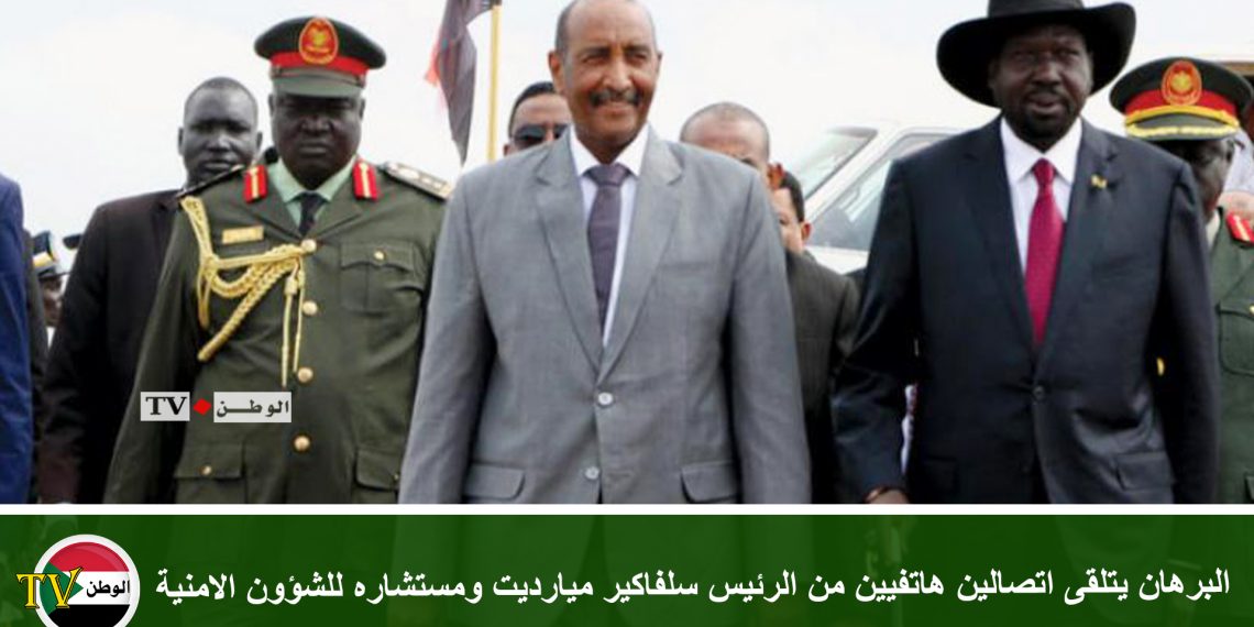 البرهان يتلقى اتصالين هاتفيين من الرئيس سلفاكير ميارديت ومستشاره للشؤون الامنية