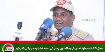 عمال النظافة بمحلية ام درمان يستنجدون بحميدتي لحسم قضيتهم مع والي الخرطوم