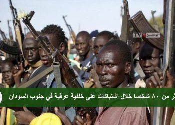 مقتل أكثر من 80 شخصا خلال اشتباكات على خلفية عرقية في جنوب السودان