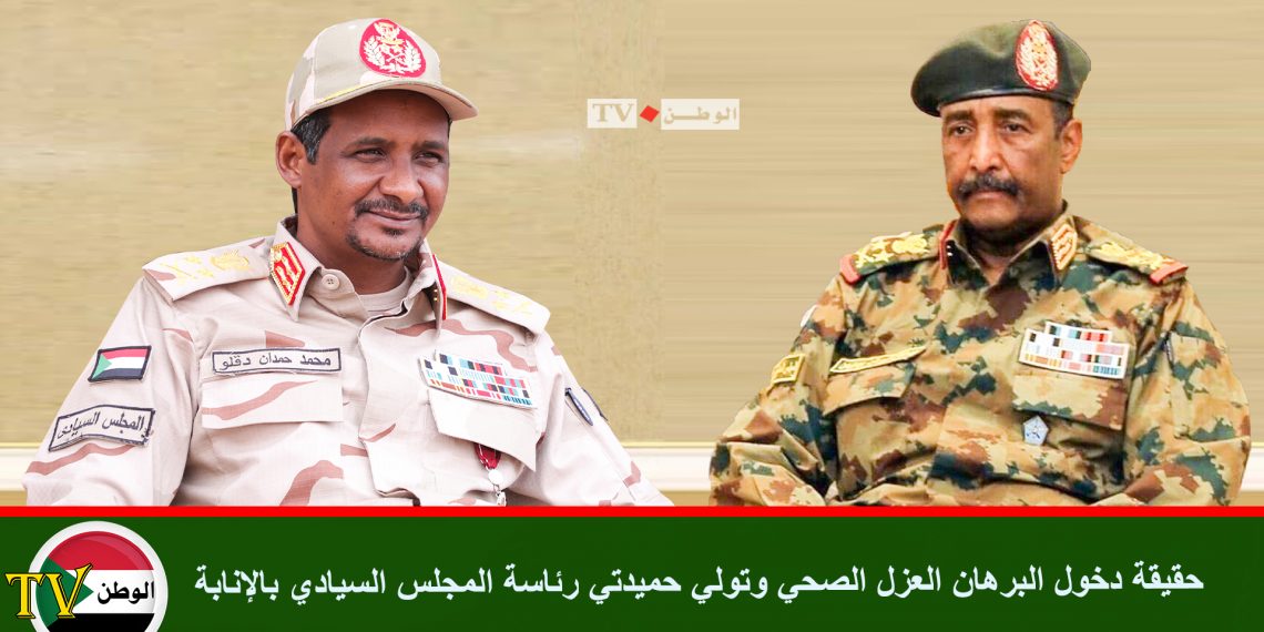 حقيقة دخول البرهان العزل الصحي وتولي حميدتي رئاسة المجلس السيادي بالإنابة