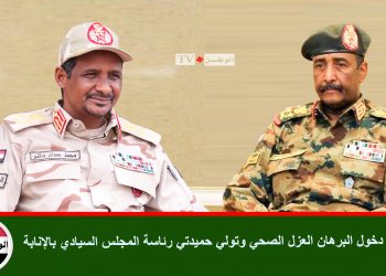 حقيقة دخول البرهان العزل الصحي وتولي حميدتي رئاسة المجلس السيادي بالإنابة