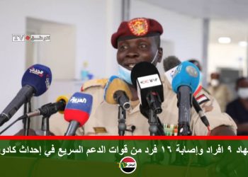 استشهاد 9 افراد وإصابة 16 فرد من قوات الدعم السريع في إحداث كادوقلي