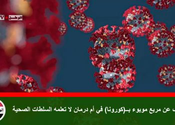 الكشف عن مربع موبوء بــ(كورونا) في أم درمان لا تعلمه السلطات الصحية