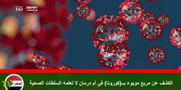 الكشف عن مربع موبوء بــ(كورونا) في أم درمان لا تعلمه السلطات الصحية