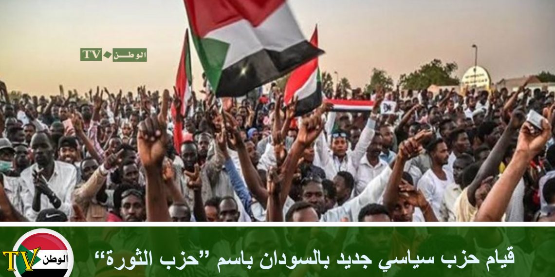 قيام حزب سياسي جديد بالسودان باسم “حزب الثورة”