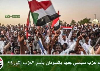 قيام حزب سياسي جديد بالسودان باسم “حزب الثورة”