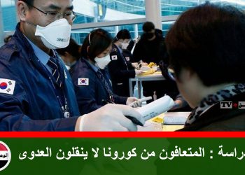 دراسة : المتعافون من كورونا لا ينقلون العدوى