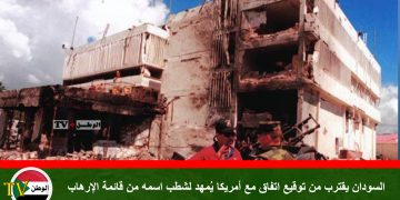 السودان يقترب من توقيع اتفاق مع أمريكا يُمهد لشطب اسمه من قائمة الإرهاب