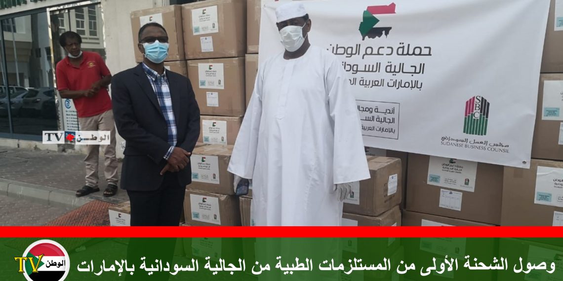 وصول الشحنة الأولى من المستلزمات الطبية من الجالية السودانية بالإمارات