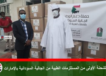 وصول الشحنة الأولى من المستلزمات الطبية من الجالية السودانية بالإمارات
