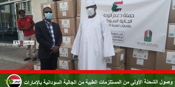 وصول الشحنة الأولى من المستلزمات الطبية من الجالية السودانية بالإمارات
