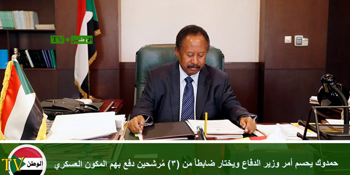 حمدوك يحسم أمر وزير الدفاع ويختار ضابطاً من (3) مُرشحين دفع بهم المكون العسكري