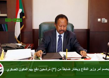 حمدوك يحسم أمر وزير الدفاع ويختار ضابطاً من (3) مُرشحين دفع بهم المكون العسكري