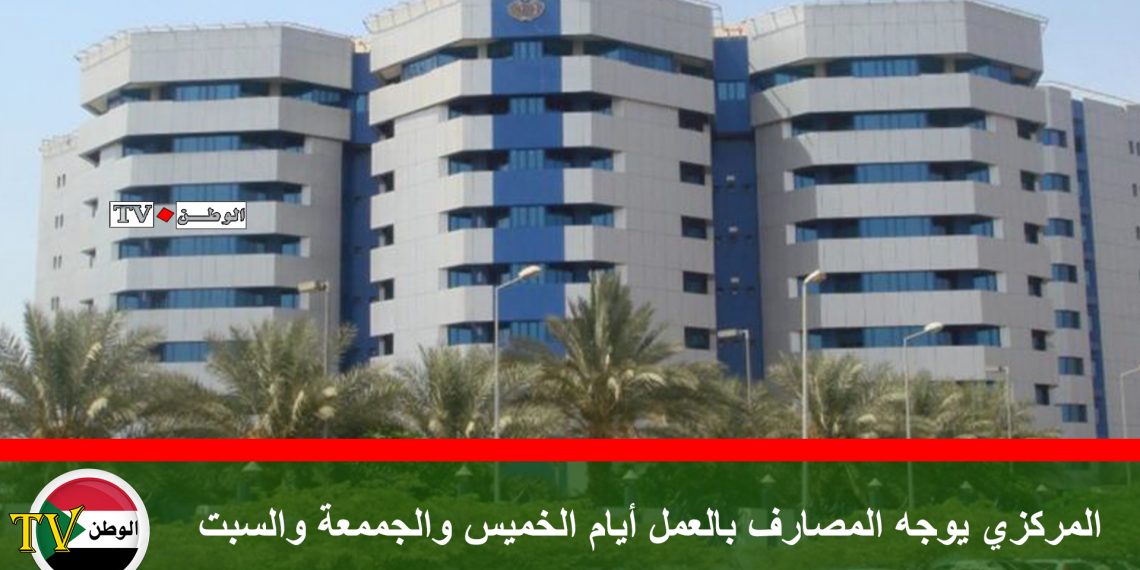 المركزي يوجه المصارف بالعمل أيام الخميس والجممعة والسبت