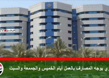 المركزي يوجه المصارف بالعمل أيام الخميس والجممعة والسبت