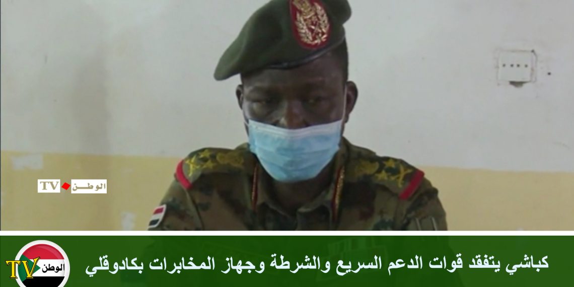 كباشي يتفقد قوات الدعم السريع والشرطة وجهاز المخابرات بكادوقلي