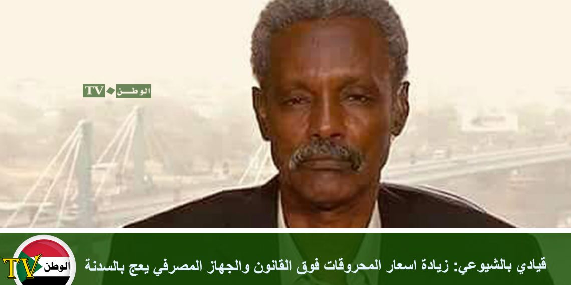 قيادي بالشيوعي: زيادة اسعار المحروقات فوق القانون والجهاز المصرفي يعج بالسدنة