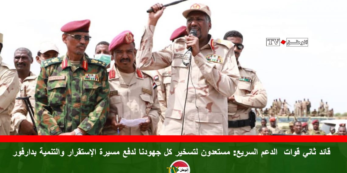 قائد ثاني قوات الدعم السريع: مستعدون لتسخير كل جهودنا لدفع مسيرة الإستقرار والتنمية بدارفور