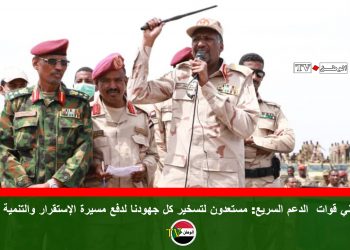 قائد ثاني قوات الدعم السريع: مستعدون لتسخير كل جهودنا لدفع مسيرة الإستقرار والتنمية بدارفور