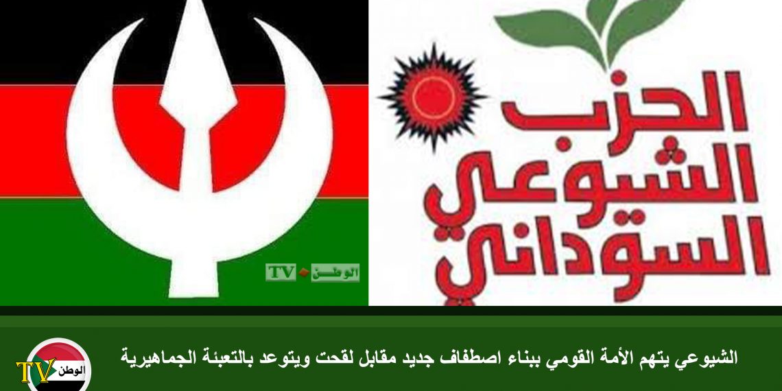 الشيوعي يتهم الأمة القومي ببناء اصطفاف جديد مقابل لقحت ويتوعد بالتعبئة الجماهيرية